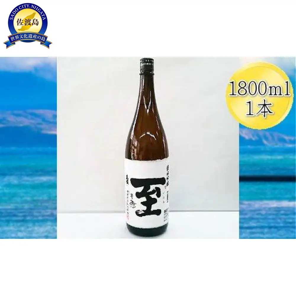 真稜　至（いたる）純米吟醸　1800mlｘ1本