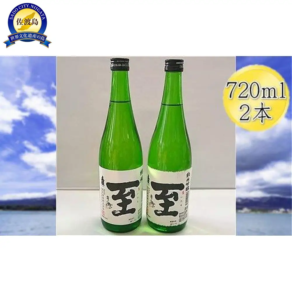真稜　至（いたる）純米酒＆純米吟醸　720mlｘ2本セット