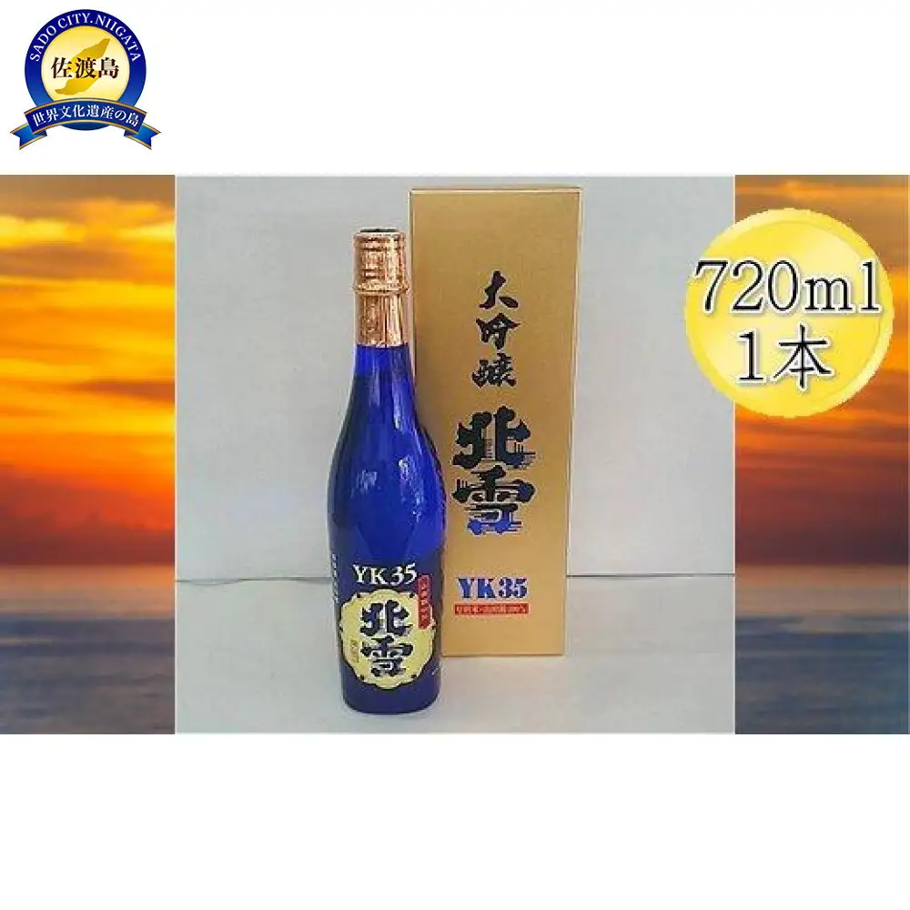 酒 日本酒 大吟醸 北雪 YK35 佐渡を代表する日本酒 （720ml×1本）