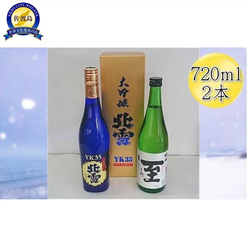 ＜佐渡の人気酒セット＞北雪　大吟醸　YK35 ＆ 真稜　至（いたる）純米酒　720mlｘ2本セット