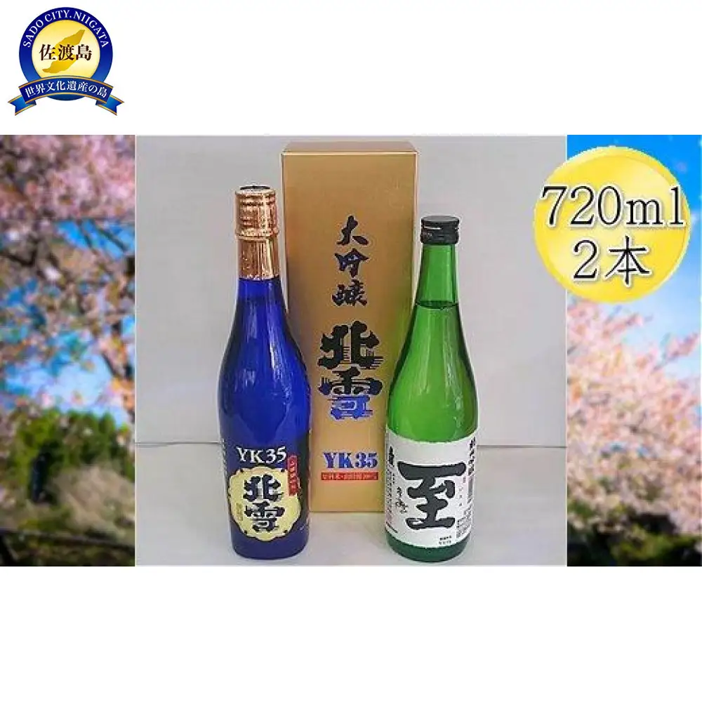 ＜佐渡の人気酒セット＞北雪　大吟醸　YK35 ＆ 真稜　至（いたる）純米吟醸　720mlｘ2本セット
