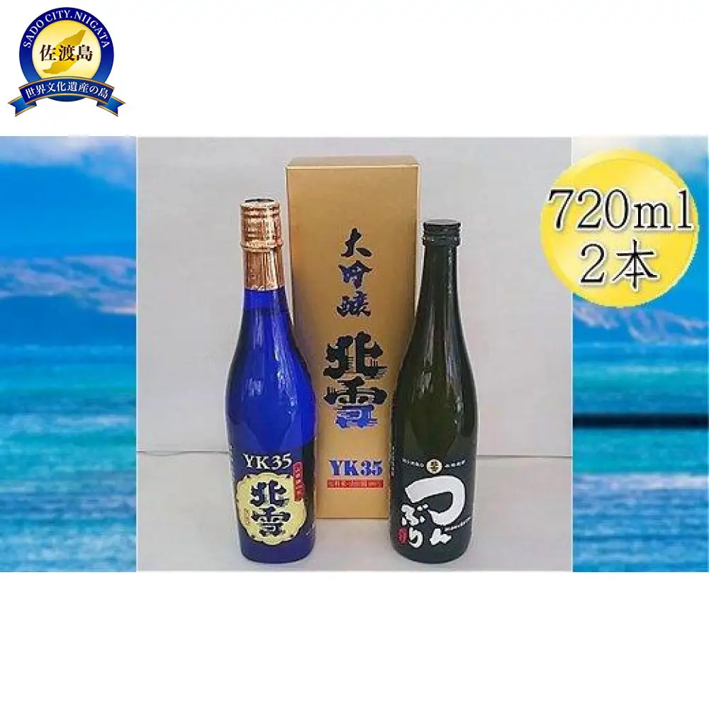 北雪 大吟醸 YK35 & 米焼酎 つんぶり　720mlｘ２本セット
