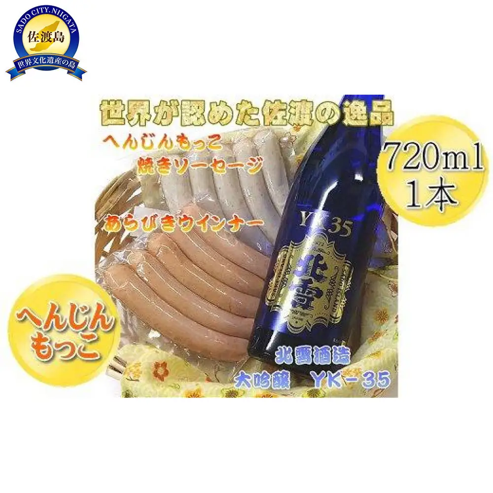 へんじんもっこのソーセージ2種 & 北雪 大吟醸YK35 720ml 1本のセット