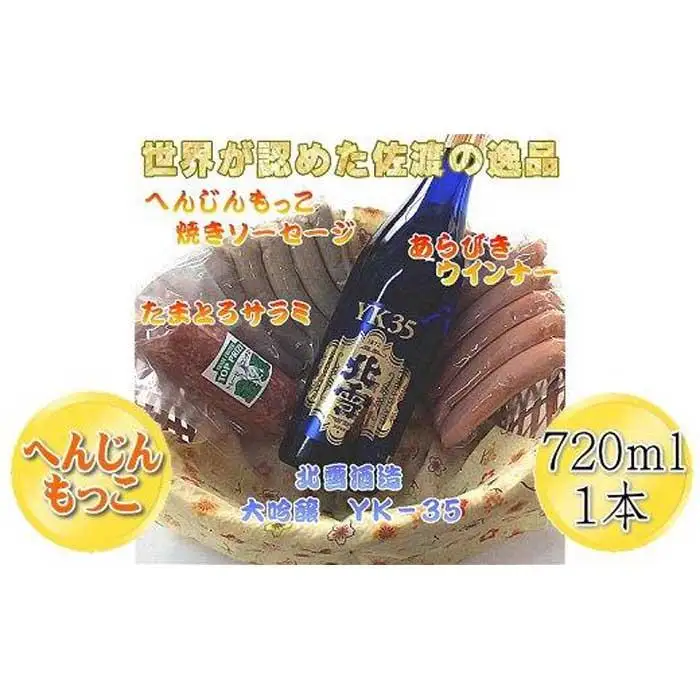 へんじんもっこのたまとろサラミ+ソーセージ2種 & 北雪 大吟醸YK35 720ml 1本のセット
