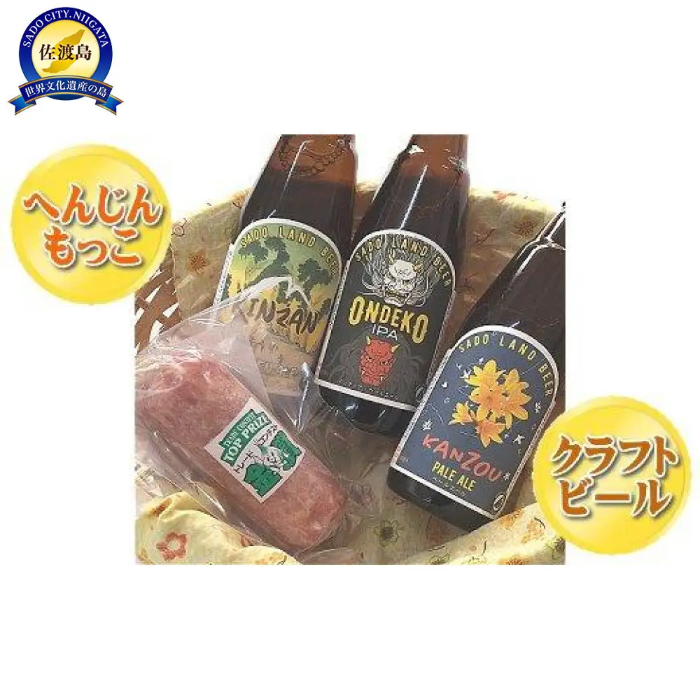 へんじんもっこの「たまとろサラミ」と佐渡の地ビール3本セット