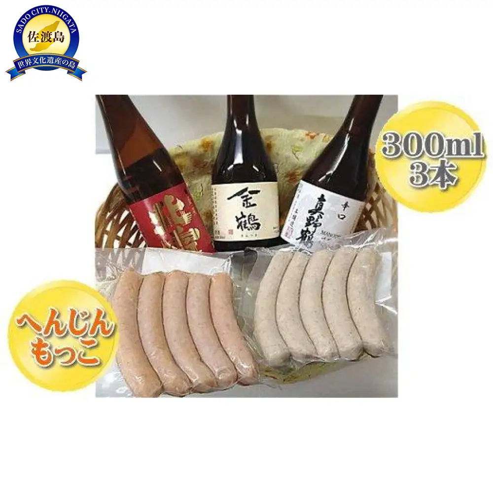 へんじんもっこのソーセージ2袋と佐渡の地酒3本　贅沢セット