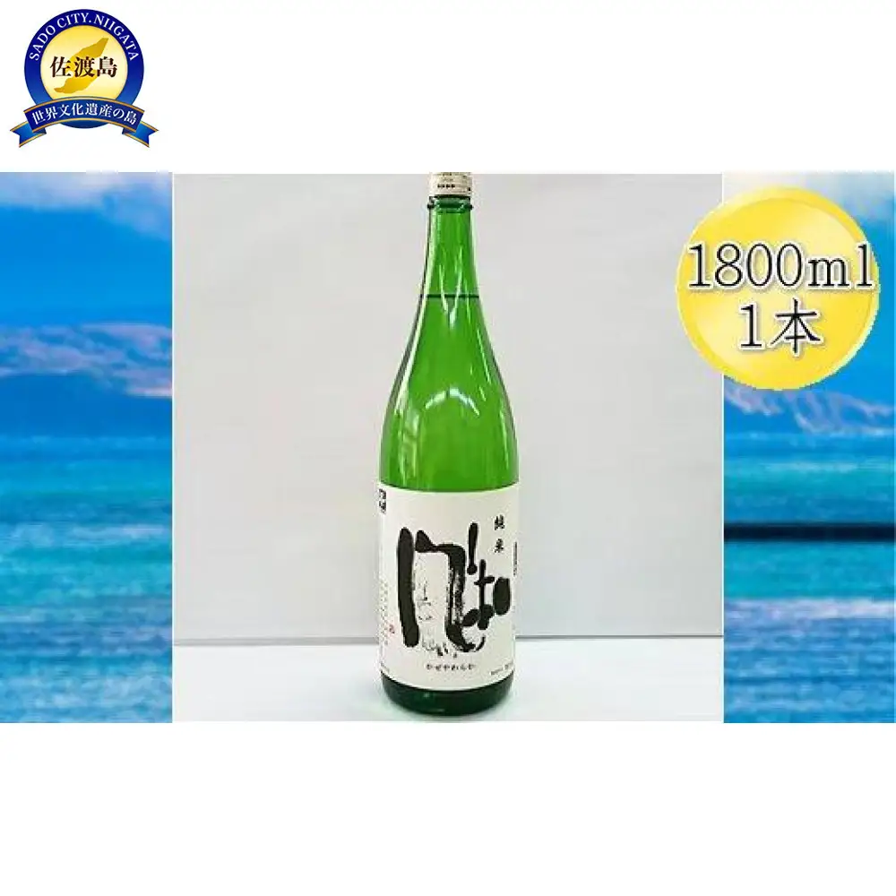＜佐渡の純米酒＞金鶴　純米酒　風和　1800ml×1本
