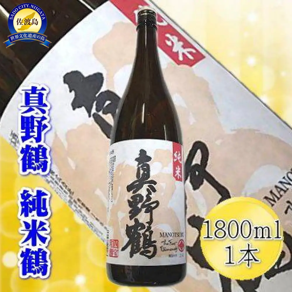 ＜佐渡の純米酒＞真野鶴　純米酒　鶴　1800ml×1本