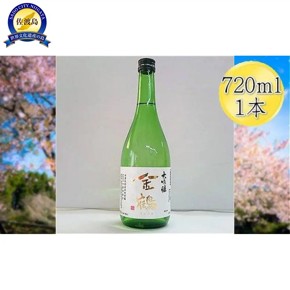 ＜佐渡の大吟醸＞金鶴　大吟醸　720ml×1本