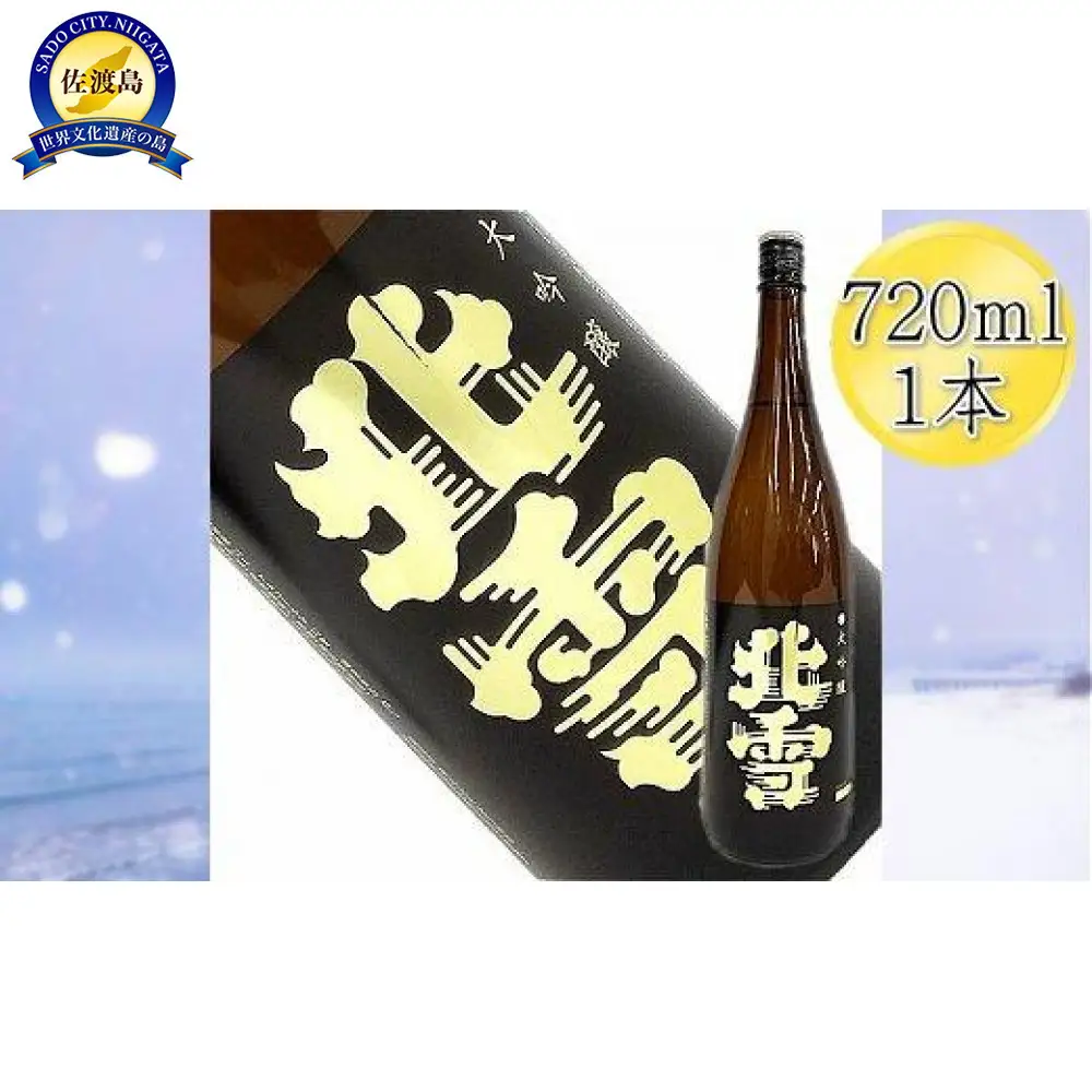 ＜佐渡の大吟醸＞北雪　大吟醸　720ml×1本