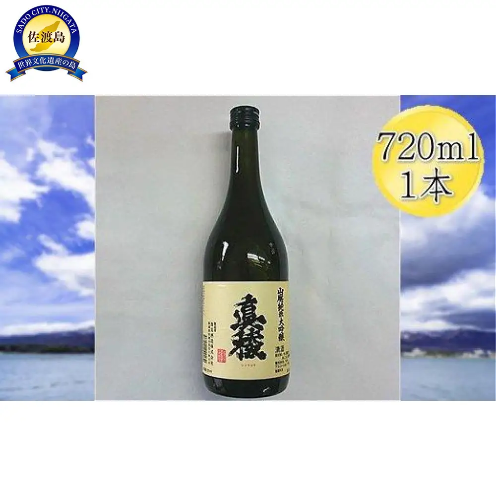 ＜佐渡の山廃＞真稜　山廃　純米大吟醸原酒　720ml×1本