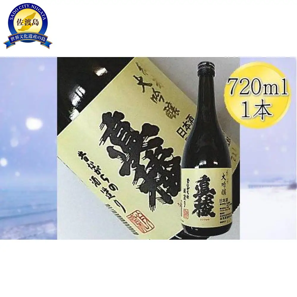 ＜佐渡の純米大吟醸＞真稜　純米大吟醸　720mlｘ1本