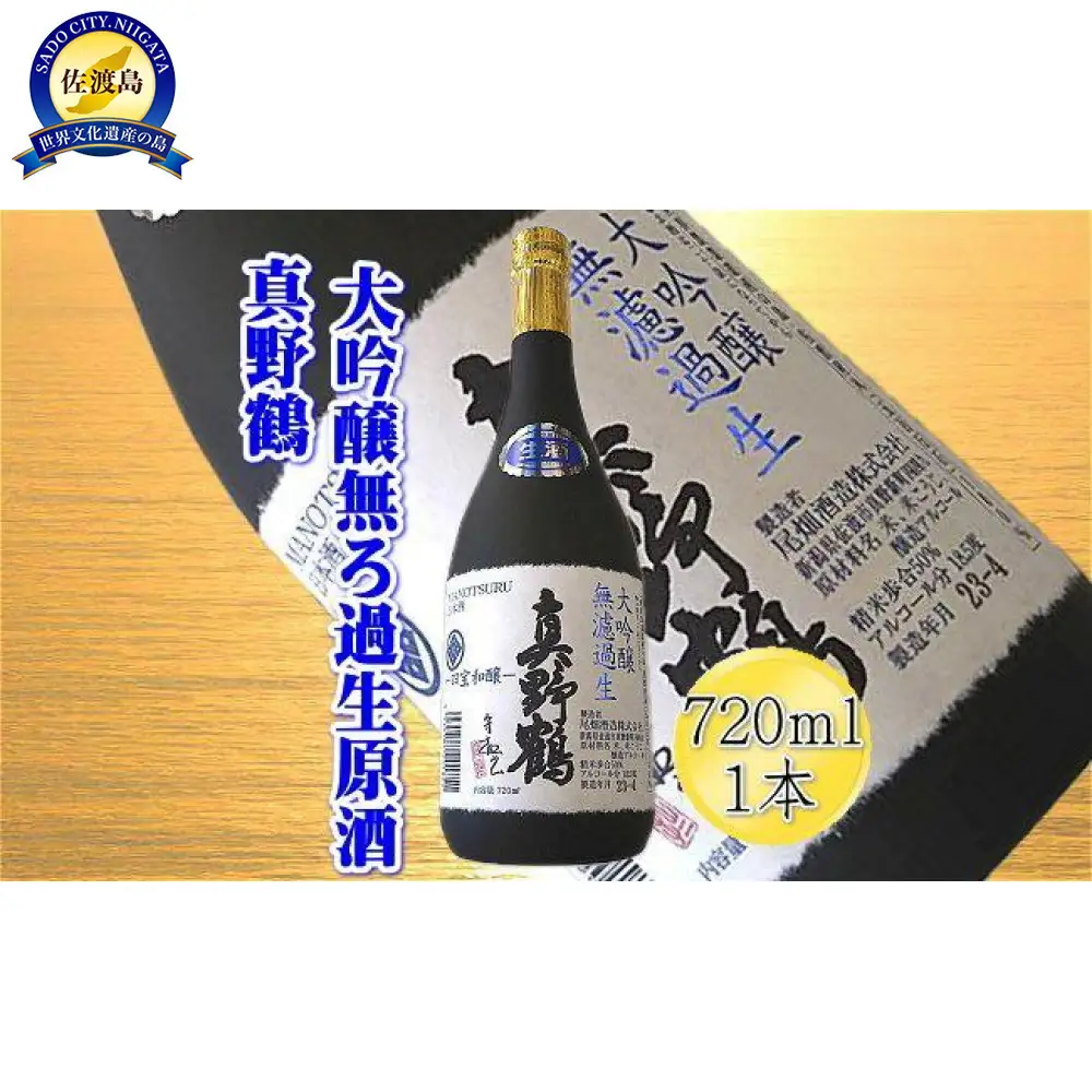＜貴重な大吟醸＞真野鶴　大吟醸　無ろ過生原酒　720mlｘ1本
