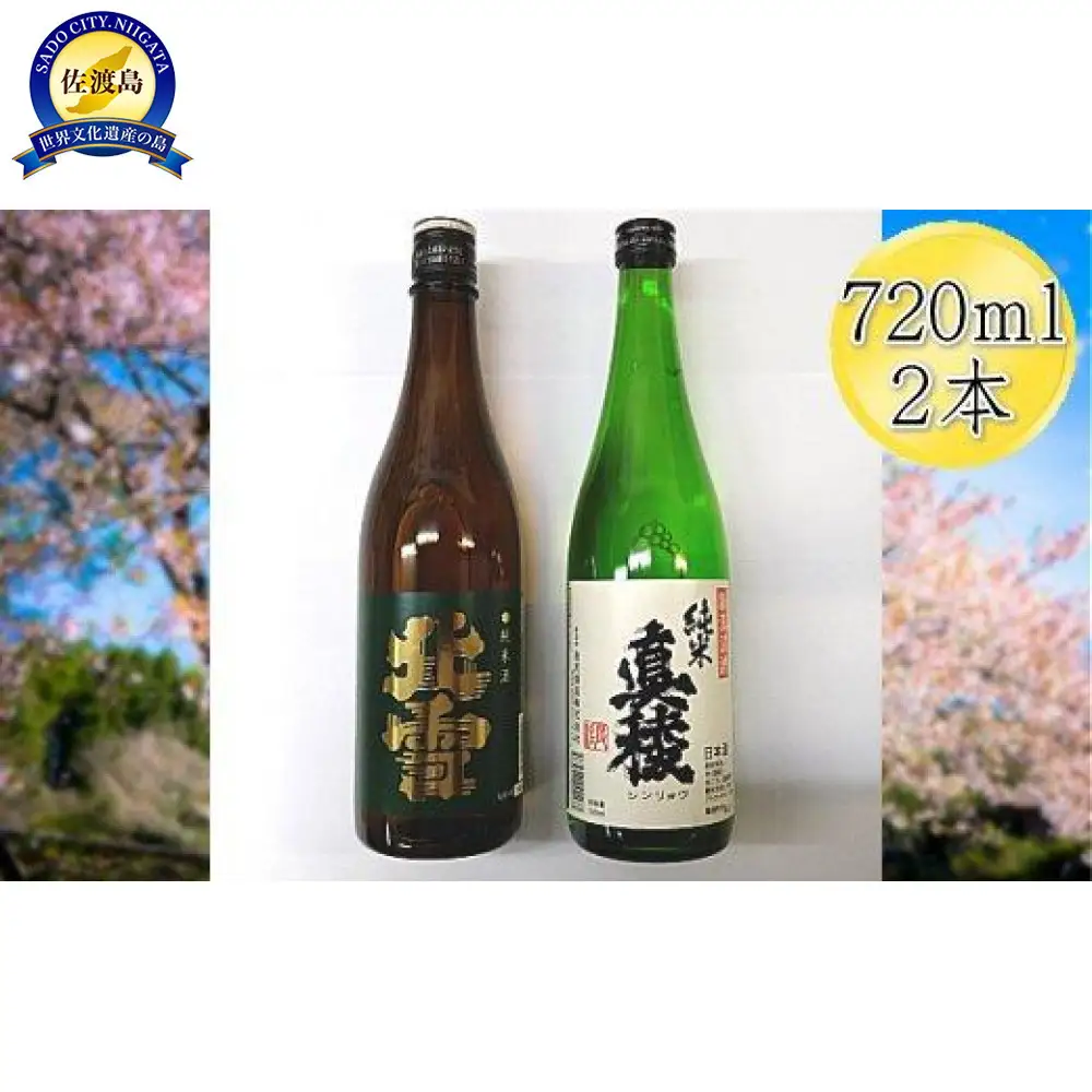 佐渡の純米720ml×2本セット　北雪 純米酒＆真稜 純米酒