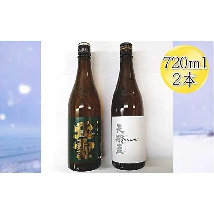 佐渡の純米720ml×2本セット　北雪 純米酒＆天領盃 純米酒
