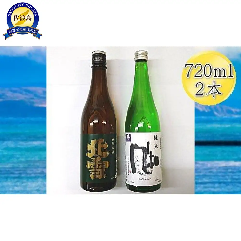 佐渡の純米720ml×2本セット　北雪 純米酒＆金鶴 純米酒 風和