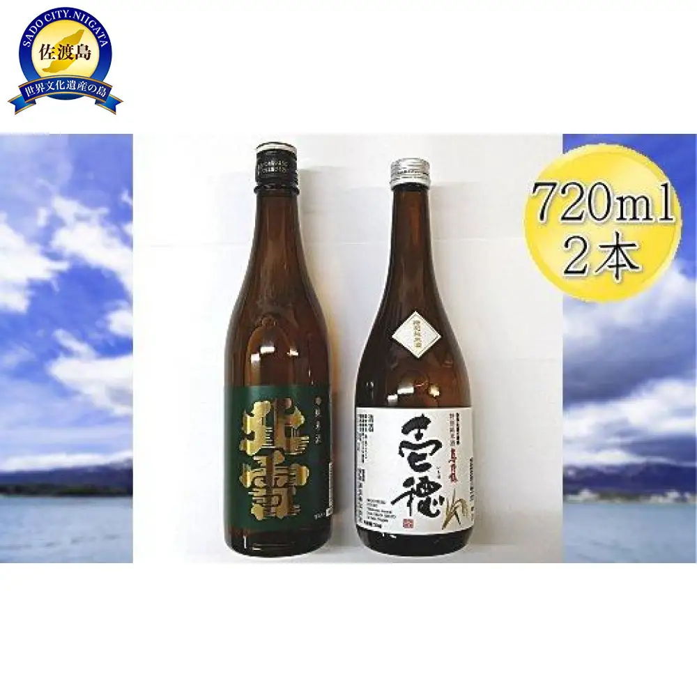 佐渡の純米720ml×2本セット　北雪 純米酒＆真野鶴 純米酒 壱穂