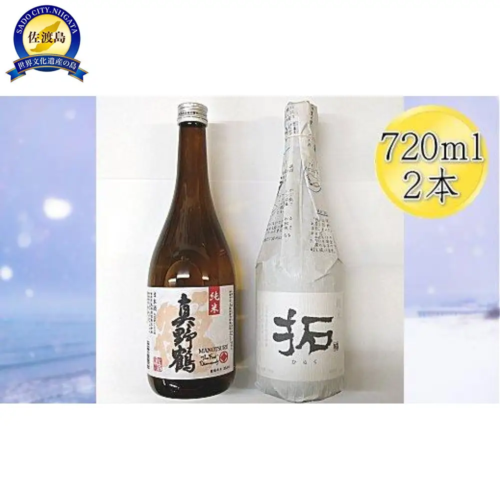 佐渡の純米720ml×2本セット　真野鶴 純米酒 鶴＆金鶴 純米酒 拓