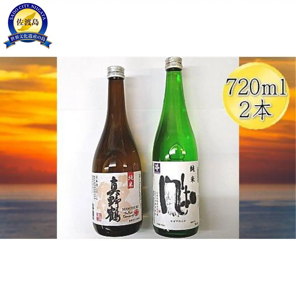 佐渡の純米720ml×2本セット　金鶴 純米酒 風和＆真野鶴 純米酒 鶴