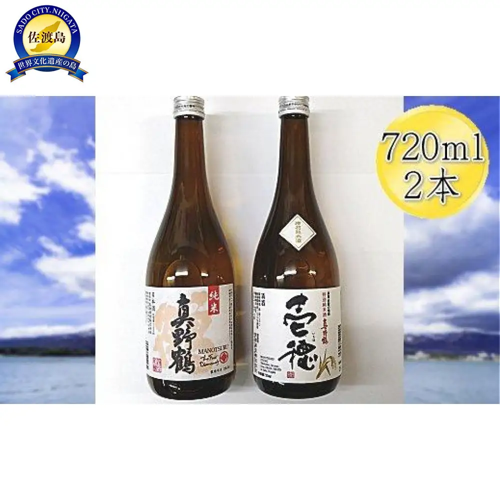 佐渡の純米720ml×2本セット 真野鶴 純米酒 鶴 & 真野鶴 純米酒 壱穂