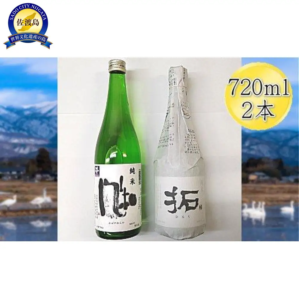 佐渡の純米720ml×2本セット　金鶴 純米酒 風和 & 金鶴 純米酒 拓