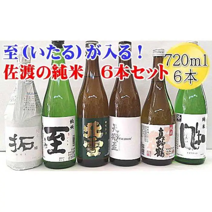 至（いたる）が入る！佐渡の純米酒720mlｘ6本セット