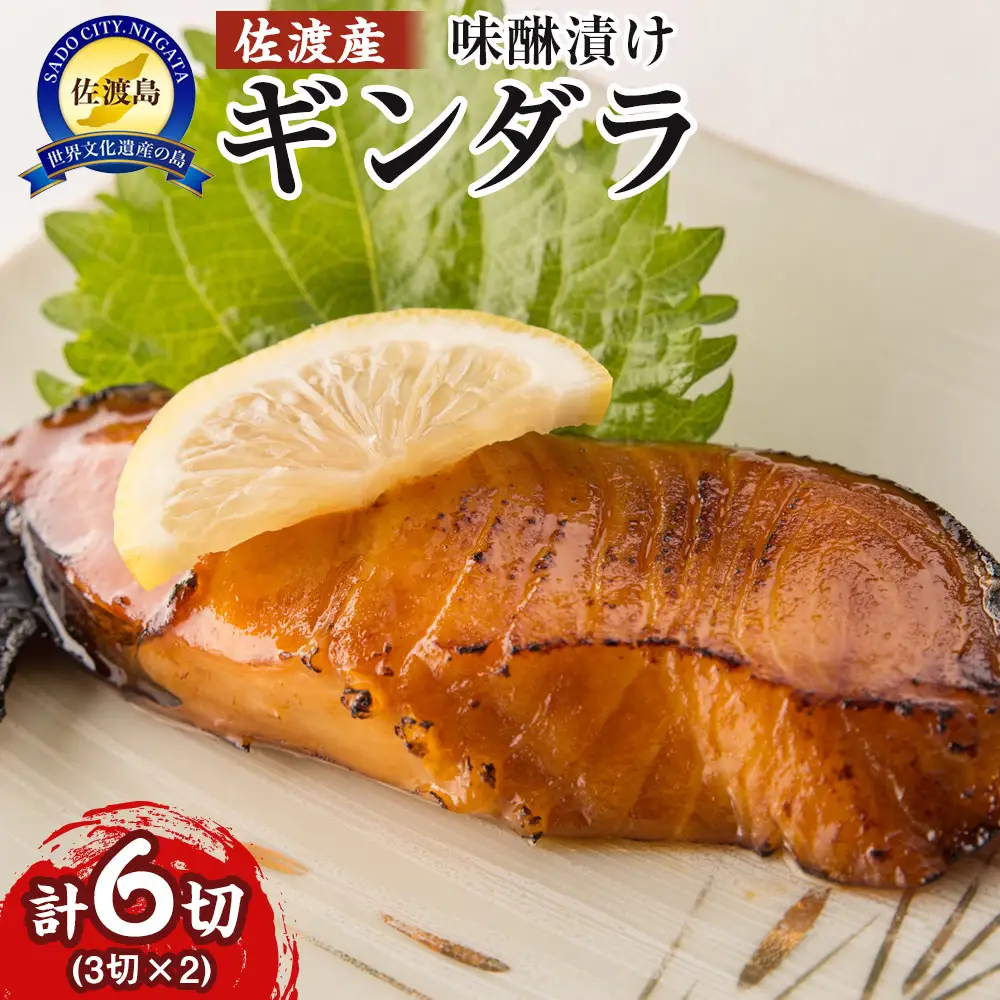 佐渡産　ギンダラ味醂漬け6切り（3切り×2）