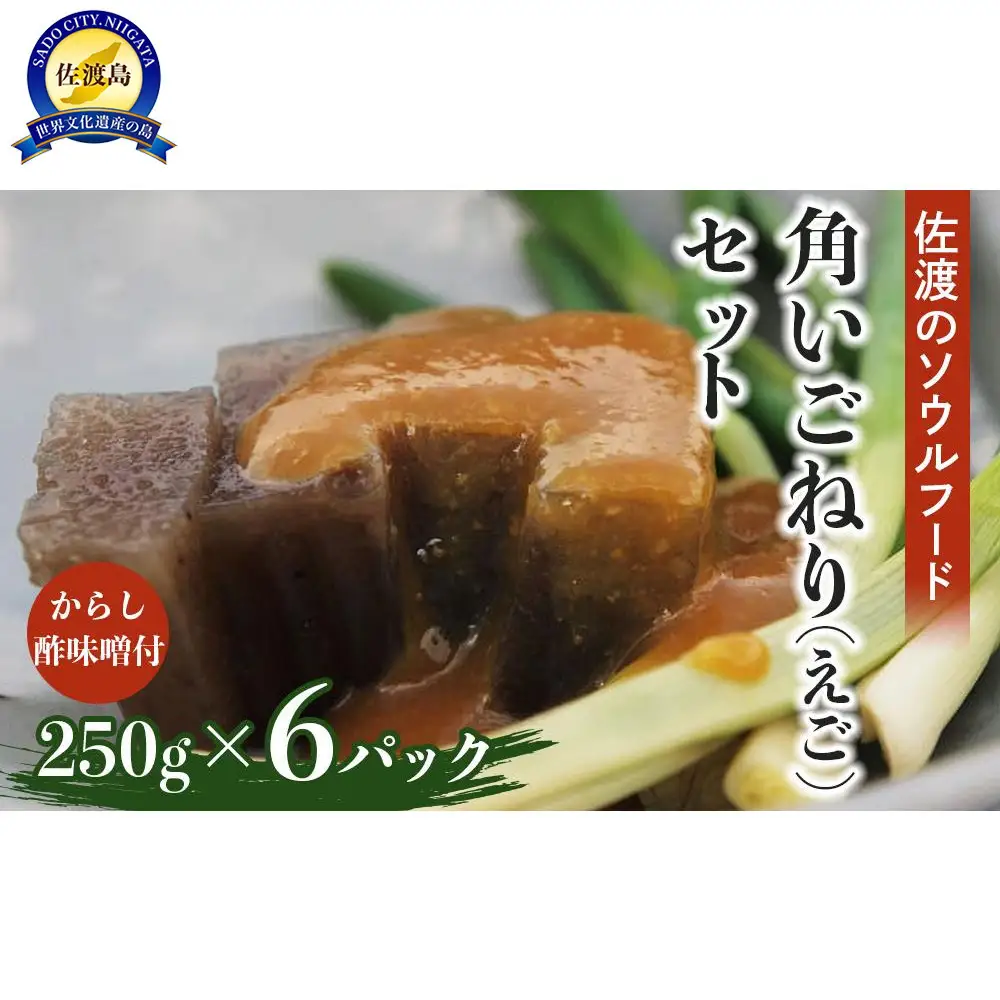 角いごねり（えご）セット