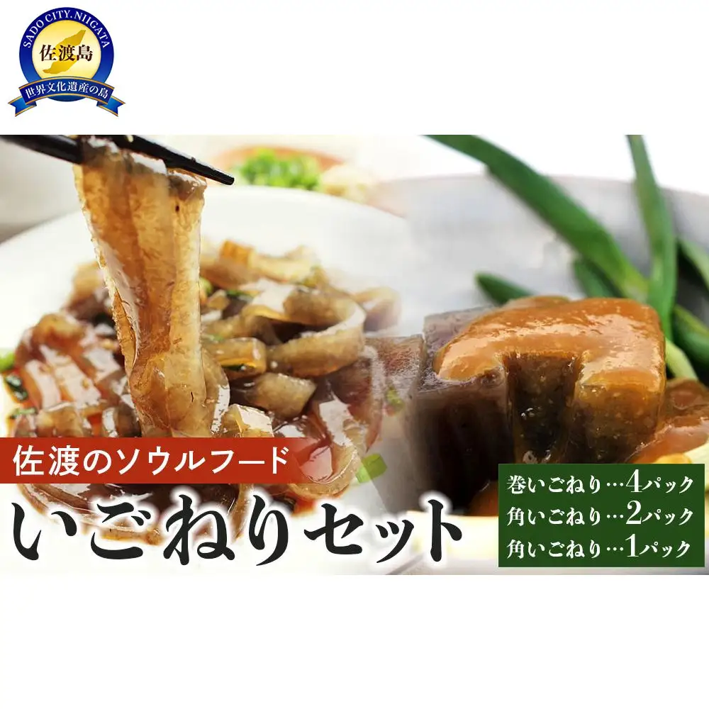 海藻 いごねり セット 佐渡島 3種