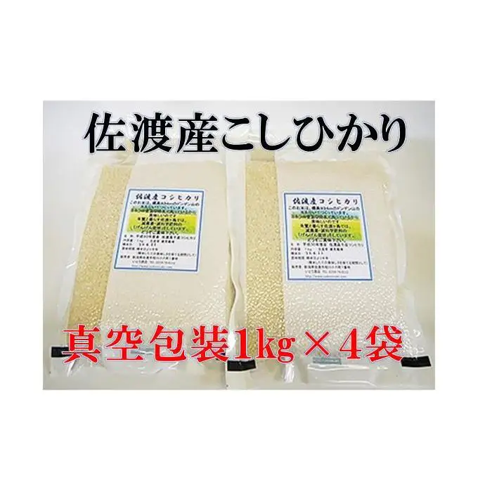 【令和7年産】佐渡高千産こしひかり　真空包装1kg×4袋