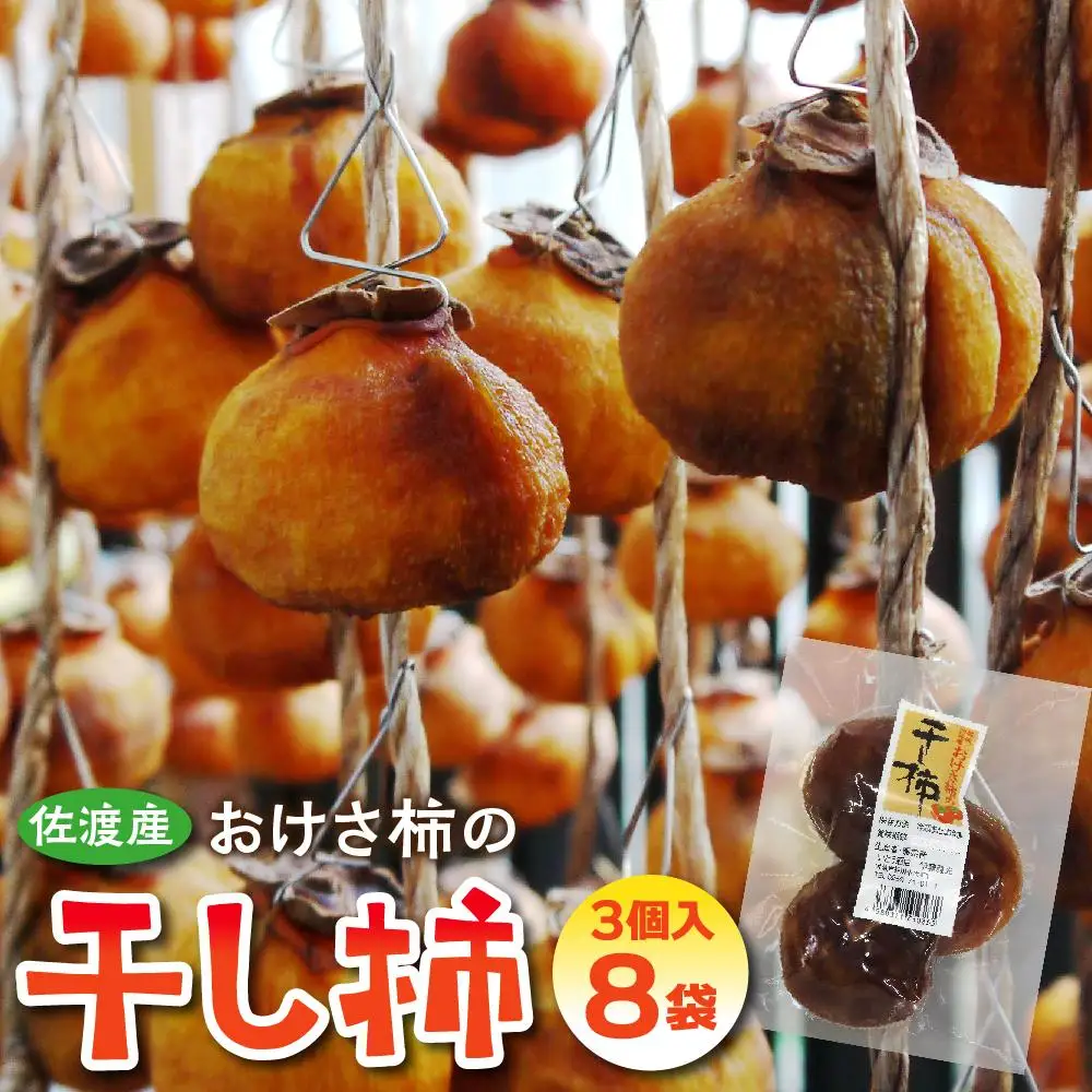 佐渡産　おけさ柿の干し柿　3個入×8袋　真空包装