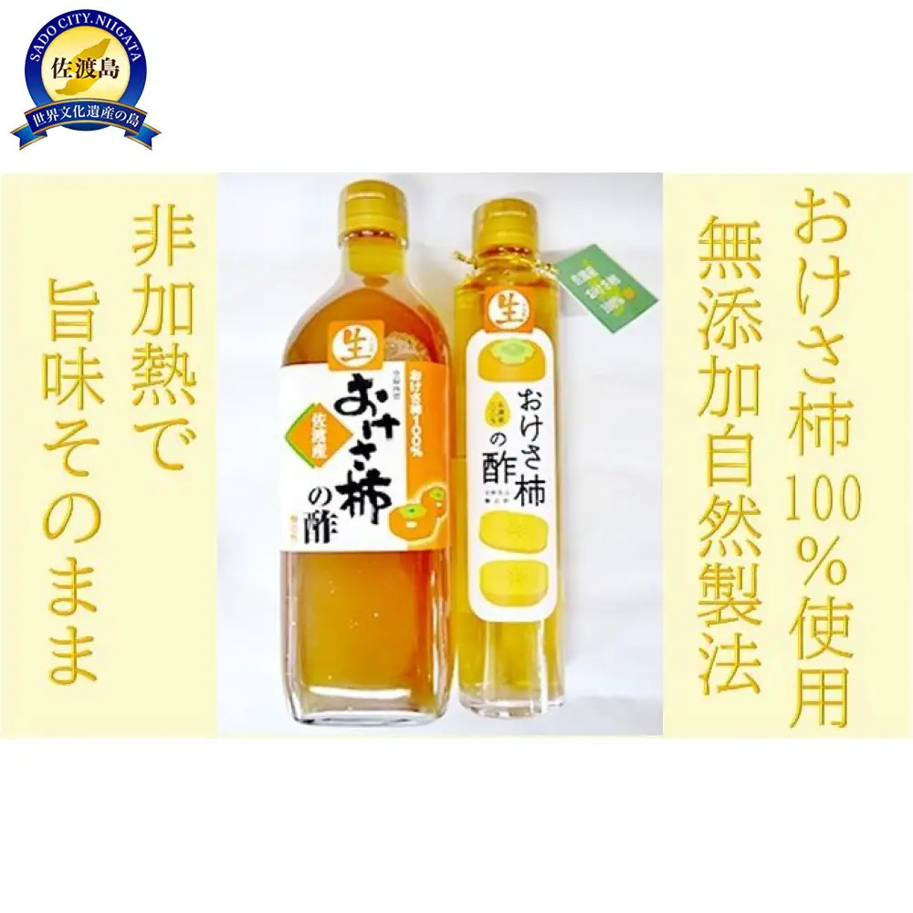 佐渡産おけさ柿の酢セット