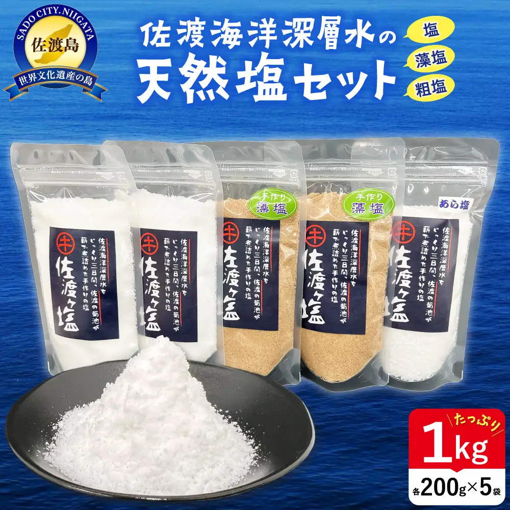 佐渡ヶ塩セット 3種塩