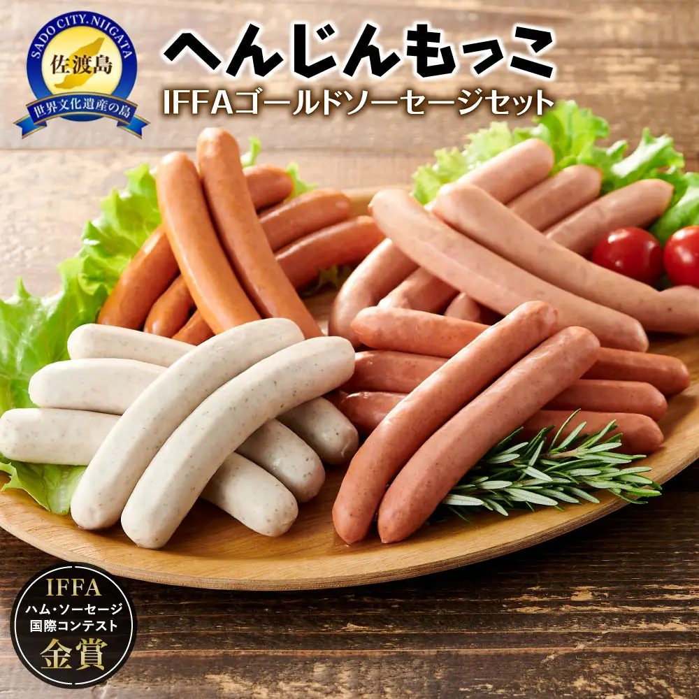 へんじんもっこIFFAゴールドソーセージセット