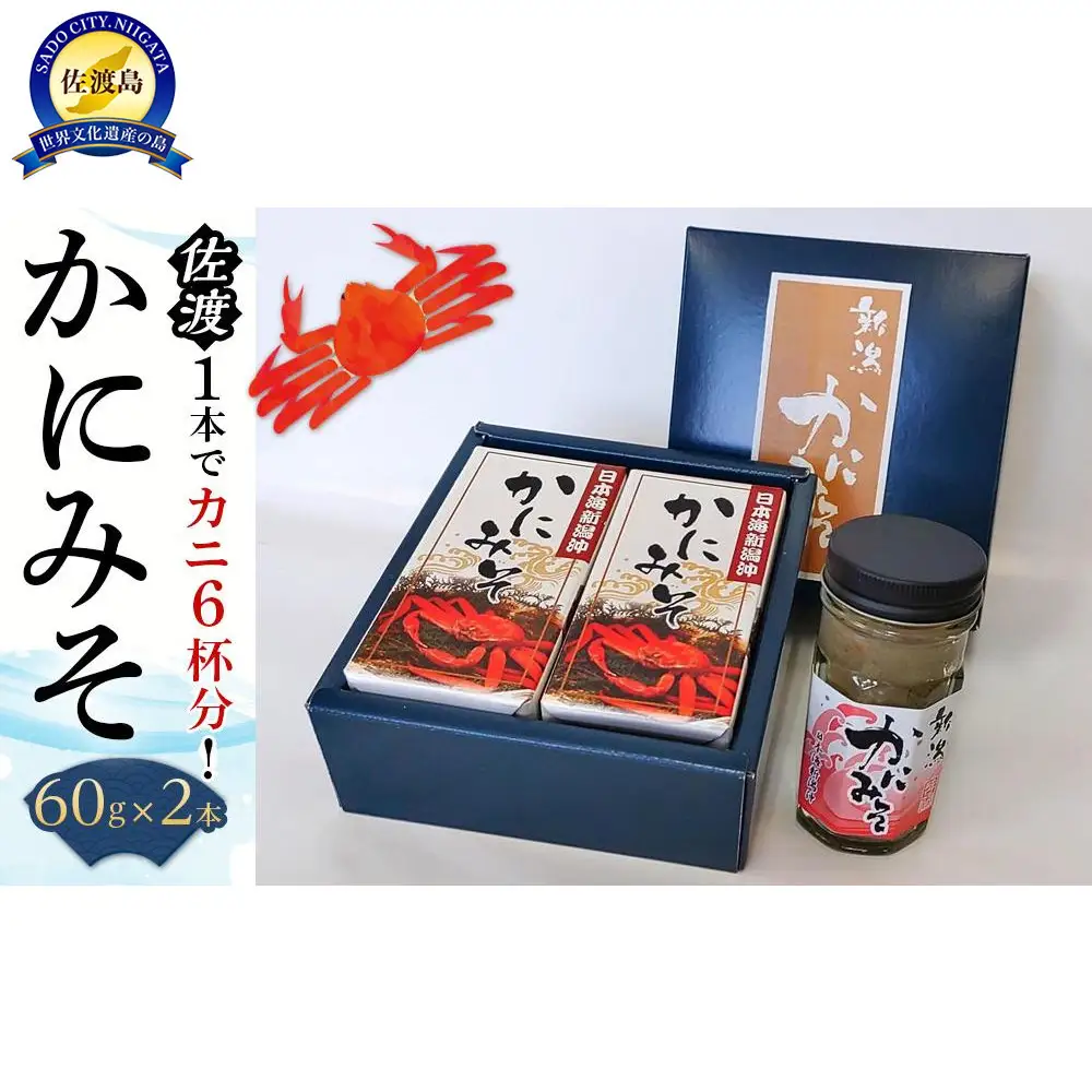 かにみそ２本セット