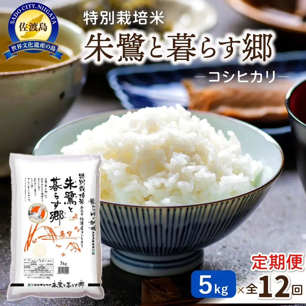 【12ヶ月連続お届け】佐渡産コシヒカリ 朱鷺と暮らす郷（5kg）