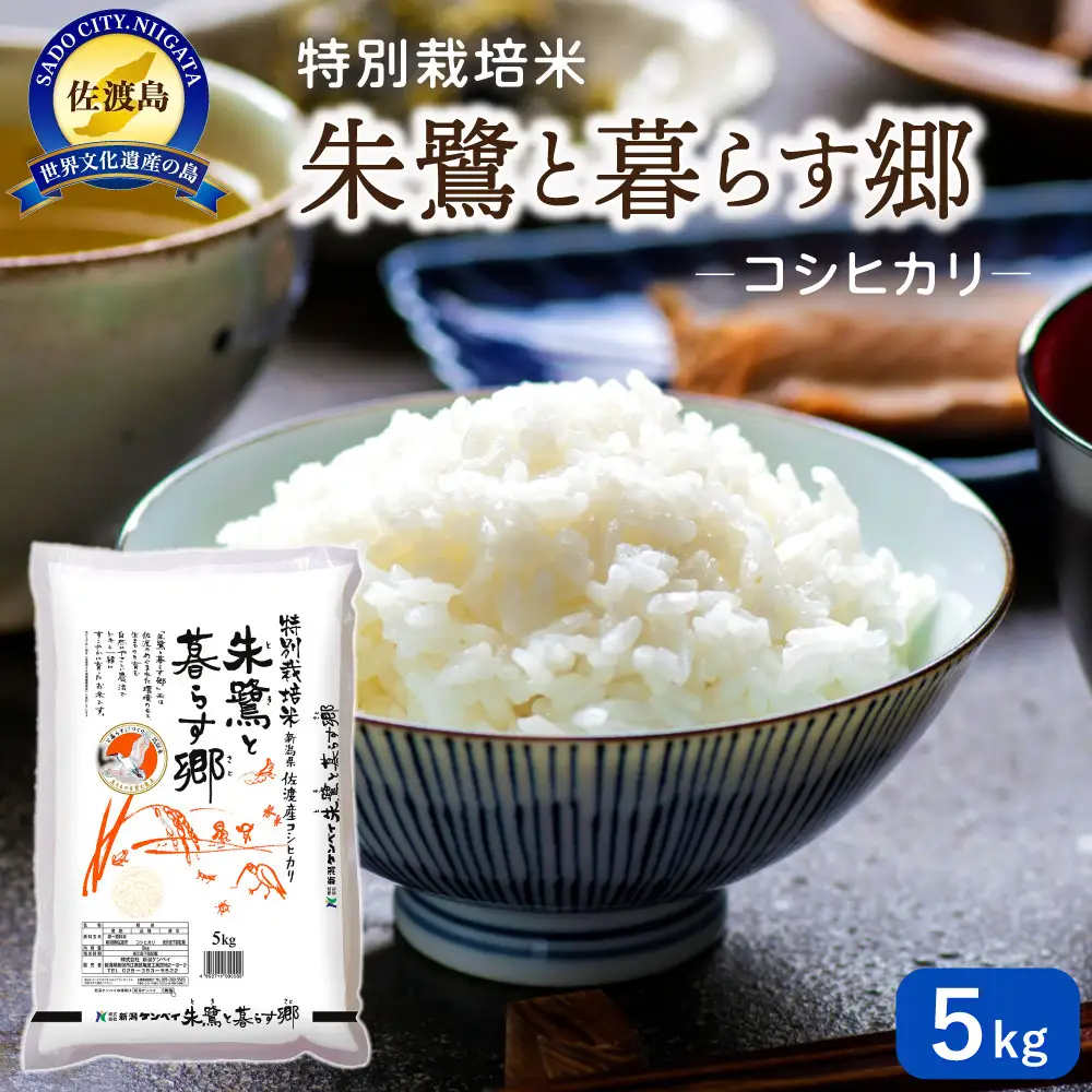 佐渡産コシヒカリ 朱鷺と暮らす郷（5kg）