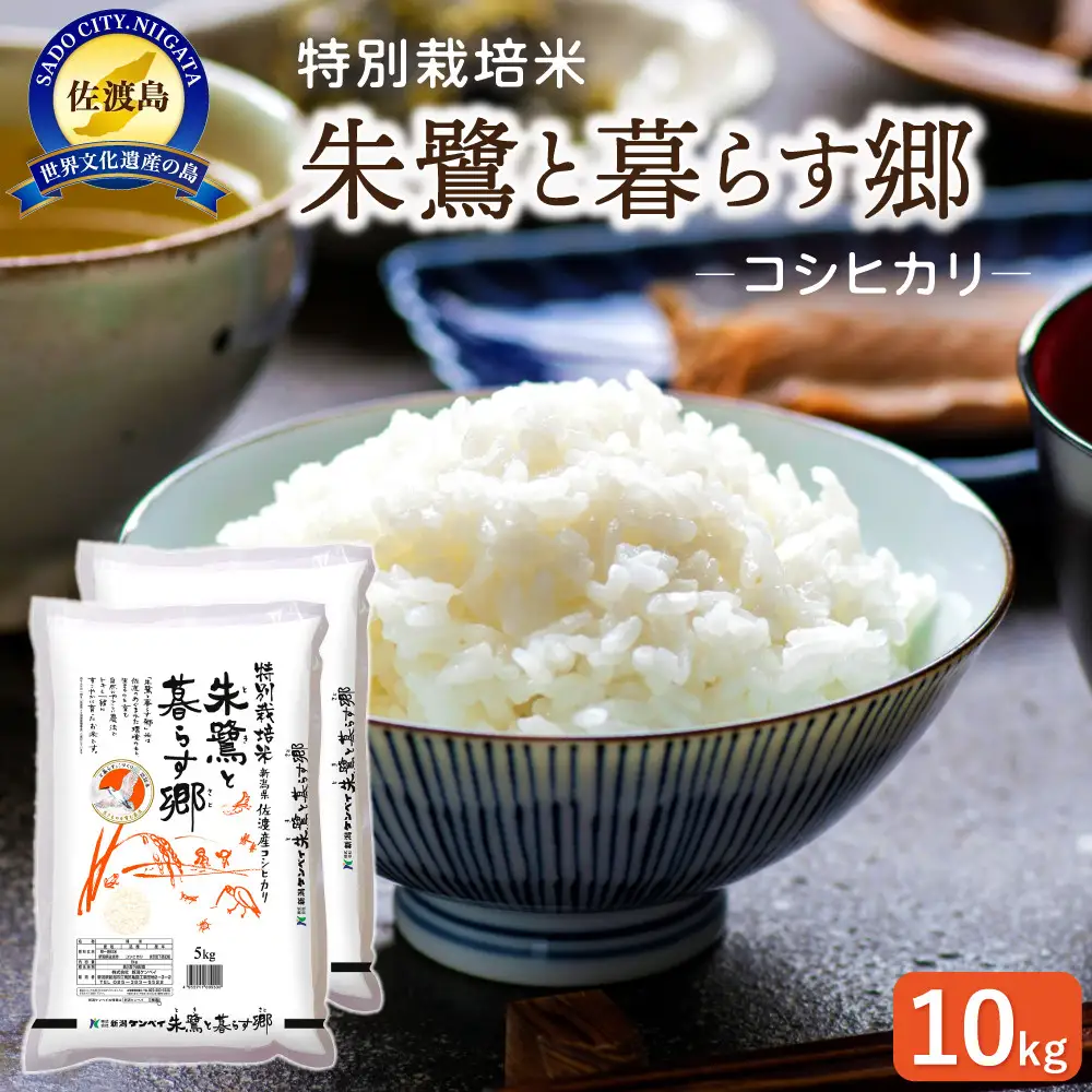 佐渡産コシヒカリ 朱鷺と暮らす郷（10kg（5kg×2））