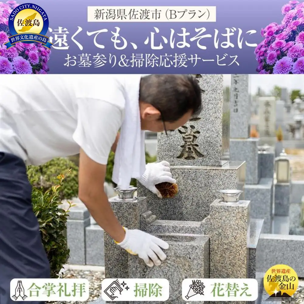 【新潟県佐渡】佐渡島内　お墓参りプランB　応援サービス　合掌拝礼・花替え・墓石水洗い・簡易除草　「遠くても、心はそばに」