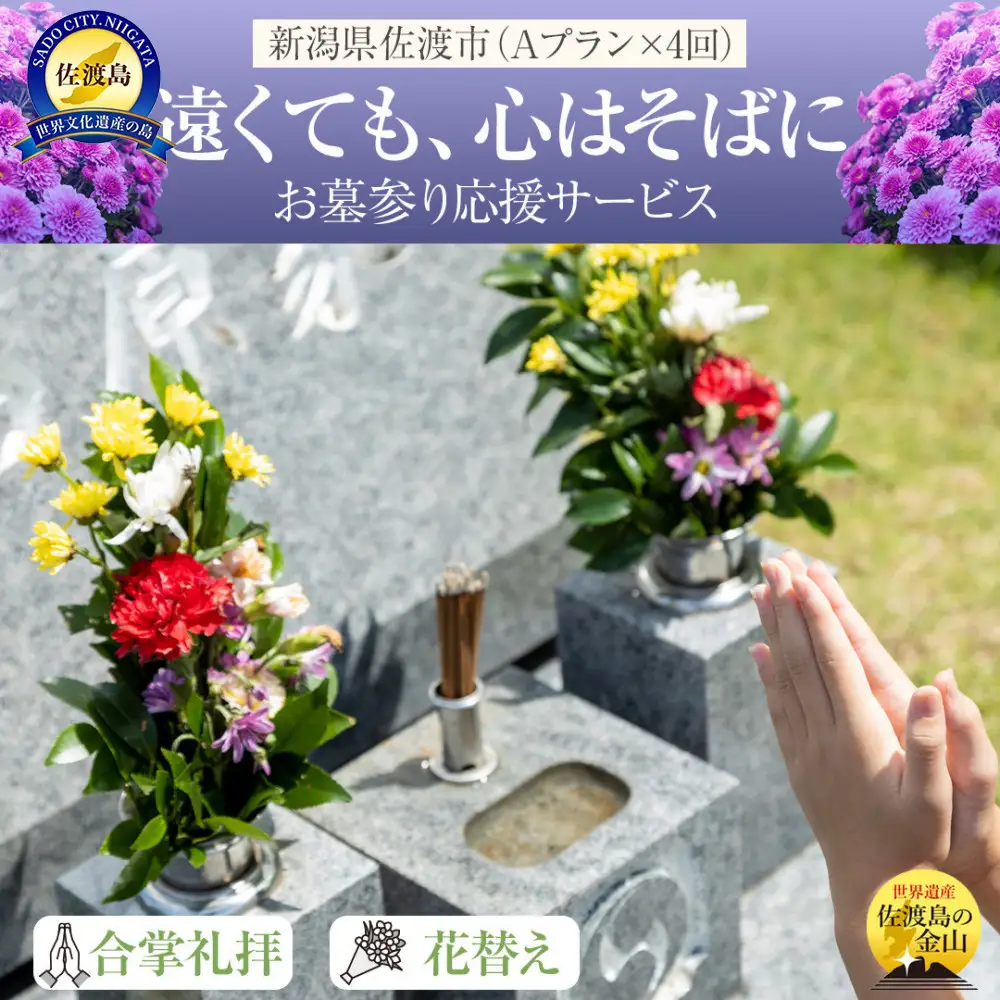 【新潟県佐渡】佐渡島内　お墓参りプランAを年4回　応援サービス　合掌拝礼・花替え・簡易清掃・タクシー送迎（5,000円まで年1回付き）　「遠くても、心はそばに」
