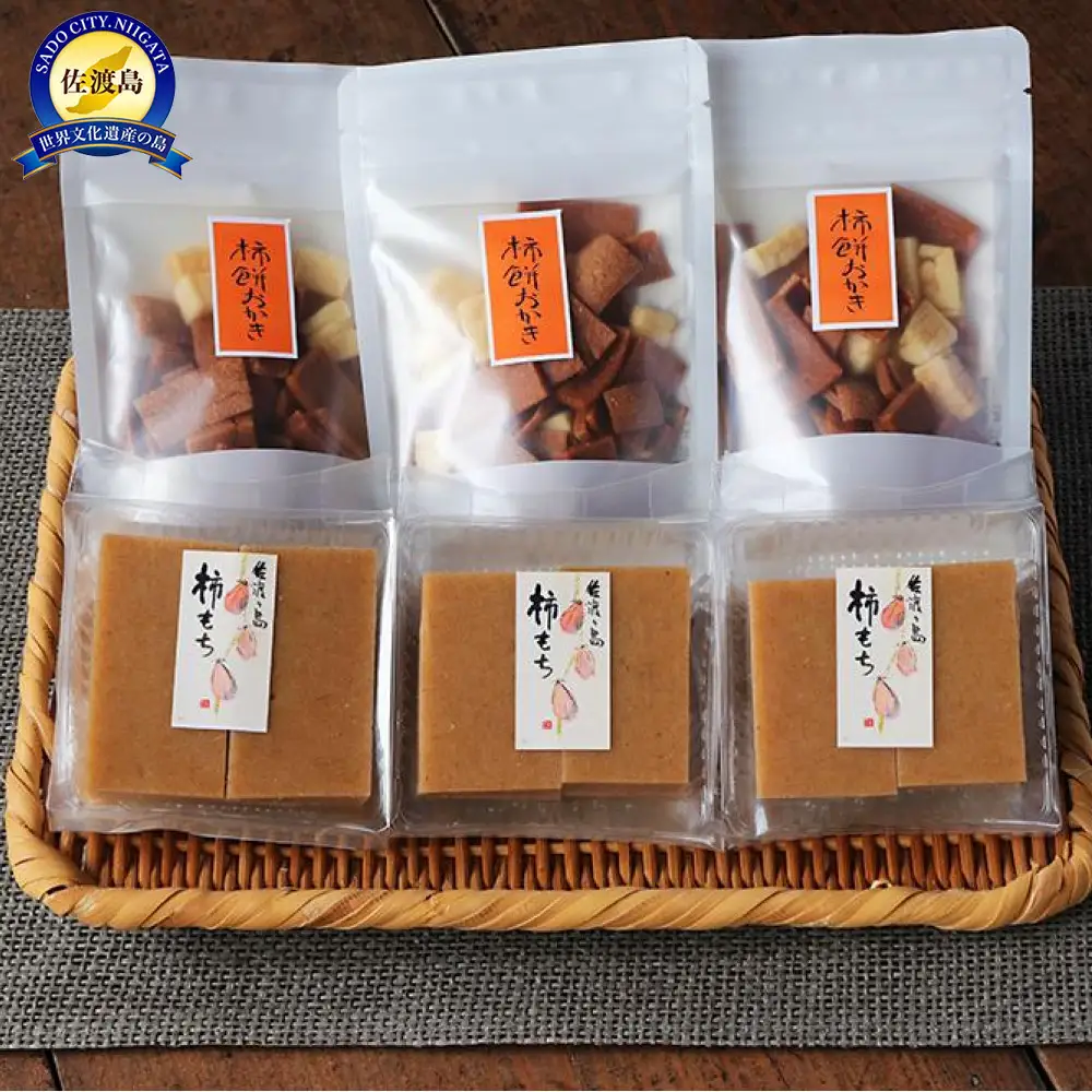 素にして上質 ぜ～んぶ佐渡産 柿餅・柿餅おかき かきもち 本場の本物 詰合せ 2種 各3パック