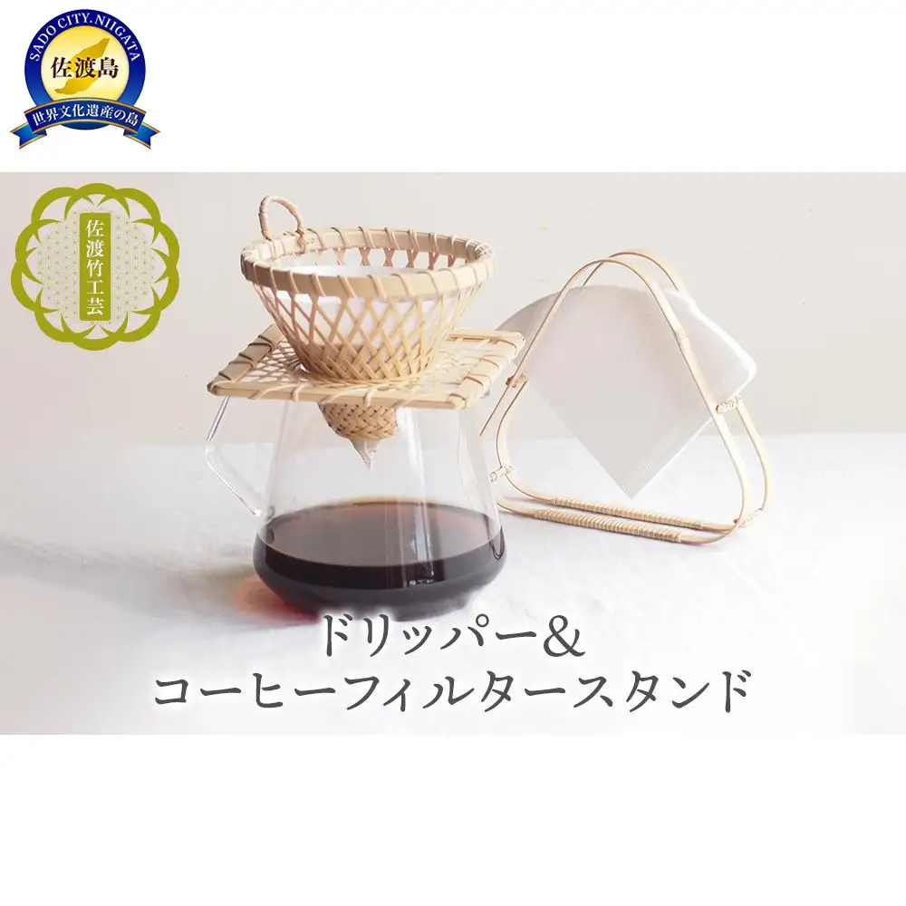 【佐渡竹工芸】ドリッパー＆コーヒーフィルタースタンド ２点セット