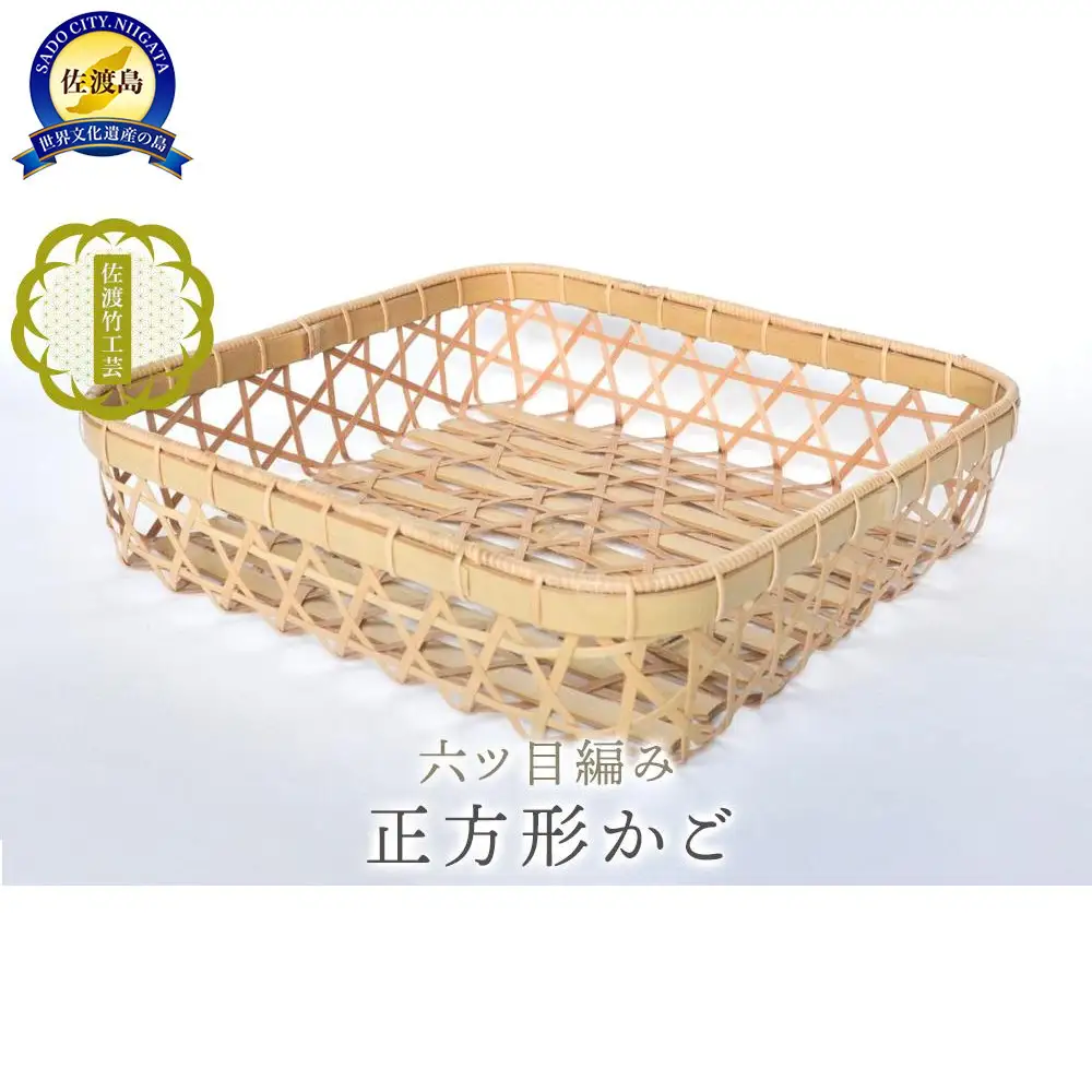 【佐渡竹工芸】正方形かご（六ツ目編み）