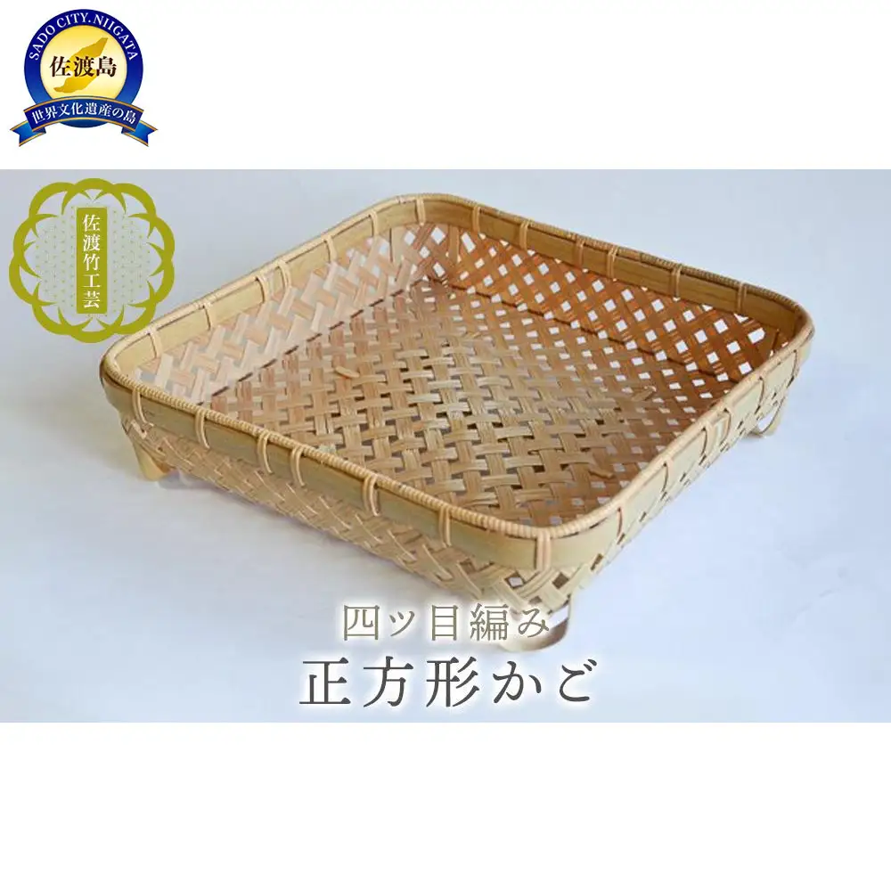 【佐渡竹工芸】正方形かご（四ツ目編み）