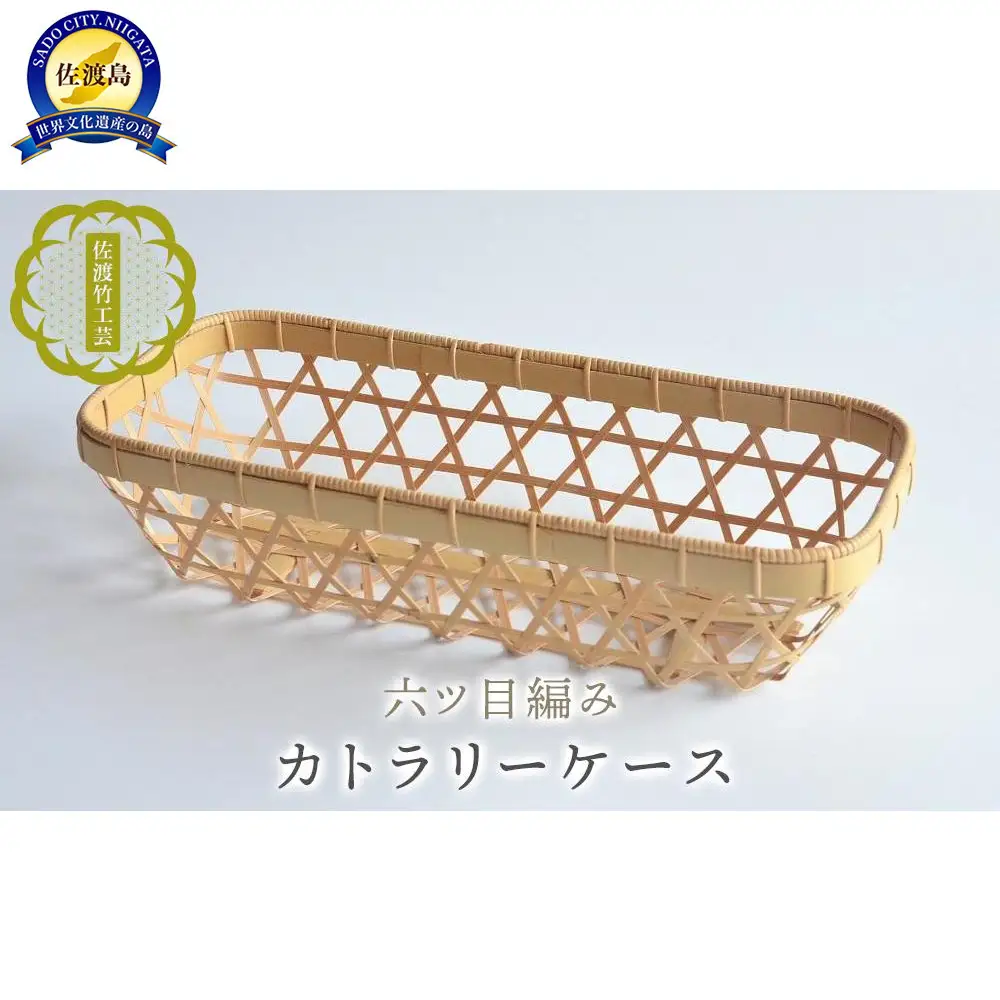 【佐渡竹工芸】カトラリーケース（六ツ目編み）