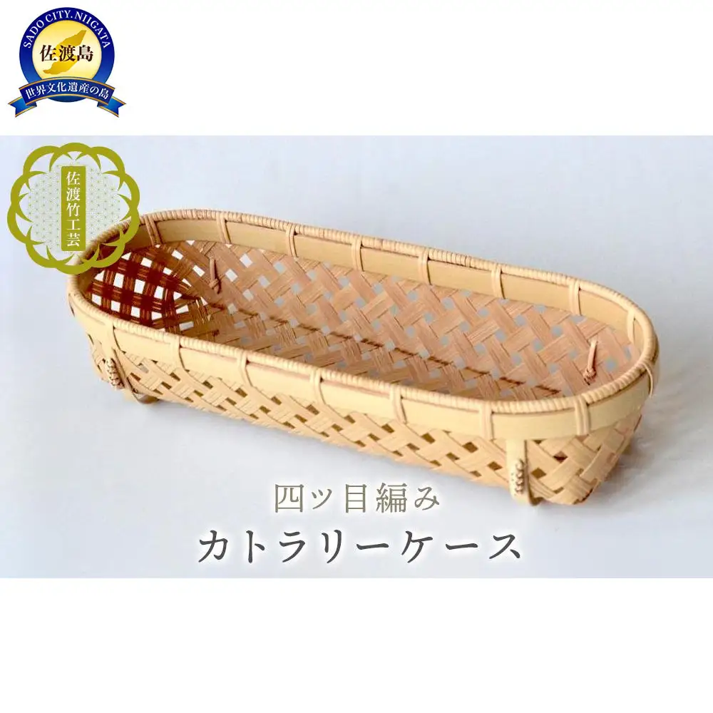 【佐渡竹工芸】カトラリーケース（四ツ目編み）
