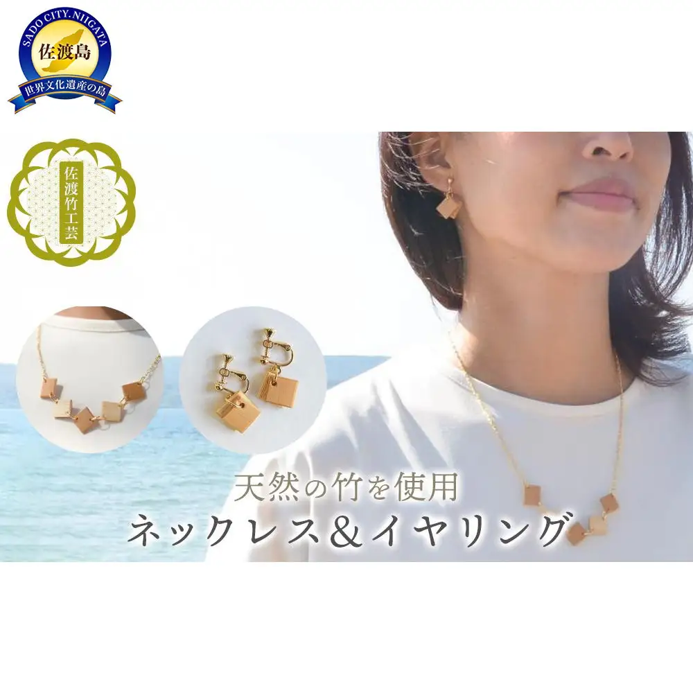 【佐渡竹工芸】ネックレス＆イヤリング ２点セット