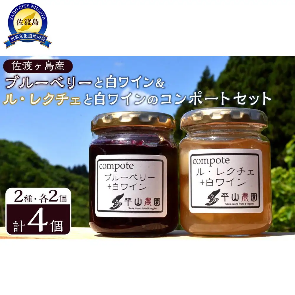 佐渡ヶ島産　ブルーベリーと白ワインのコンポート・ル・レクチェと白ワインのコンポート（2種各２個セット）