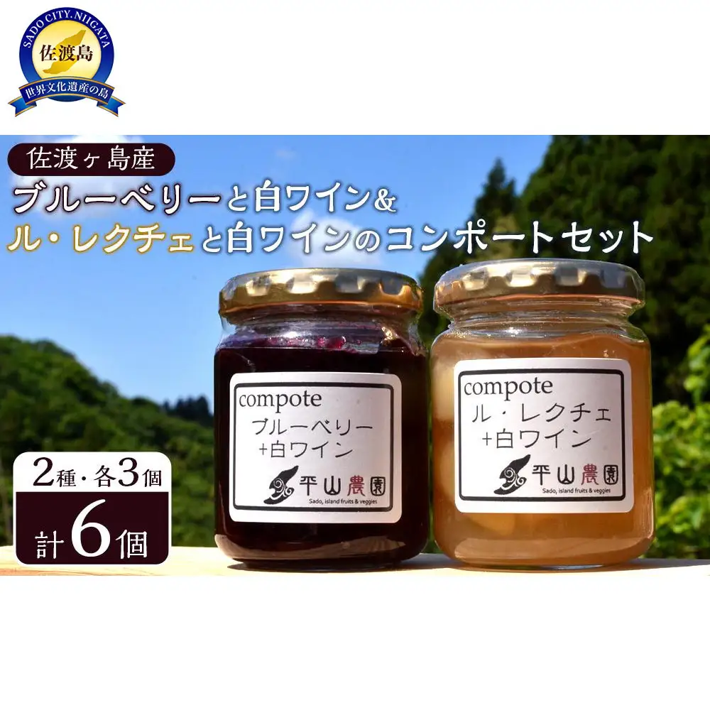 佐渡ヶ島産　ブルーベリーと白ワインのコンポート・ル・レクチェと白ワインのコンポート（2種各3個セット）