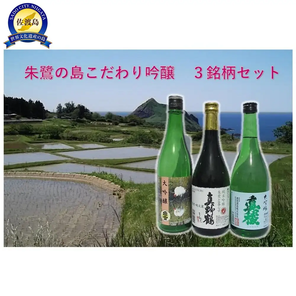 朱鷺の島　こだわり吟醸　3銘柄セット